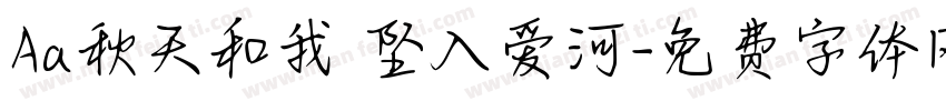 Aa秋天和我 坠入爱河字体转换